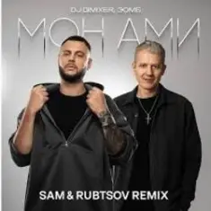 DJ DimixeR & ЗОМБ — Мон Ами