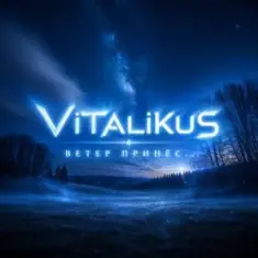 ViTaLiKuS — Ветер принёс...