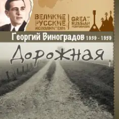Георгий Виноградов — Дороги