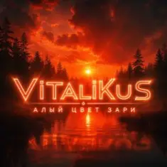 ViTaLiKuS — Алый свет зари