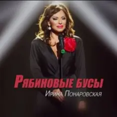 Ирина Понаровская — Рябиновые бусы