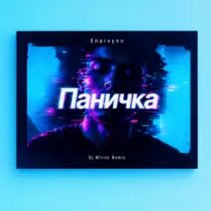 Enarvynn — Паничка (Dj M1ron Remix)