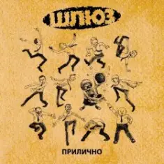 Шлюз — Поздно