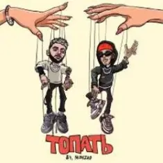 84 & Nebezao — Топать
