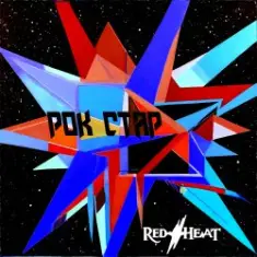 Red Heat — Рок стар