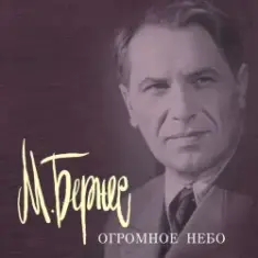 Марк Бернес — Песня Рощина