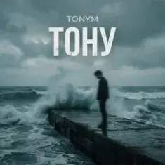TONYM — Тону