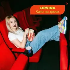 Lirvina — Кино на двоих