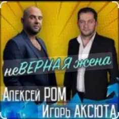 Алексей Ром & Игорь Аксюта — Неверная жена
