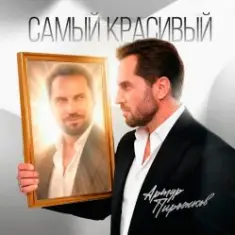 Артур Пирожков — Самый красивый
