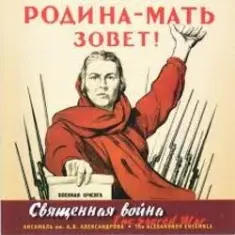 Ансамбль им. Александрова — Священная война