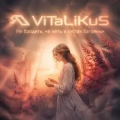ViTaLiKuS — Не бродить, не мять в кустах багряных…