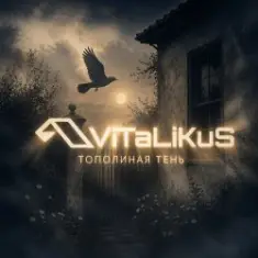 ViTaLiKuS — Тополиная тень
