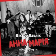 Віктор Павлік & Анна Марія — Кен Фугі