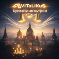ViTaLiKuS — Кремлёвская заутреня на Пасху