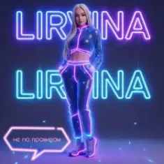 Lirvina — Не по правилам