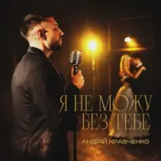 Андрій Кравченко — Я не можу без тебе