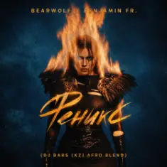 BEARWOLF x BENJAMIN FR. — Феникс (DJ Bars (Kz) Afro Blend)