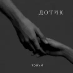 TONYM — Дотик