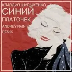 Клавдия Шульженко — Синий платочек