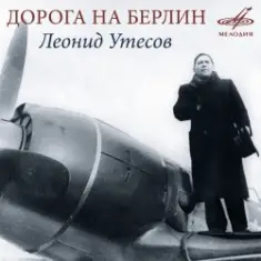 Леонид Утёсов — Дорога на Берлин