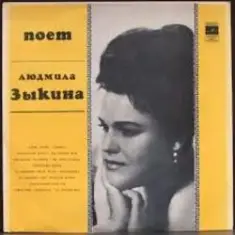 Людмила Зыкина — Степи, Степи