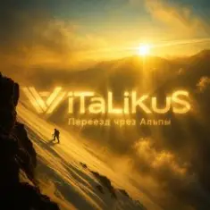 ViTaLiKuS — Переезд чрез Альпы