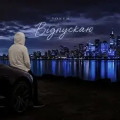 TONYM — Відпускаю