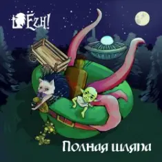 Ёzh! — Шляпа лепрекона