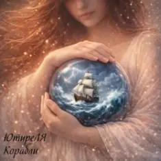 ЮтиреЛЯ — Корабли