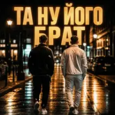 Matvik — Та ну його, брат