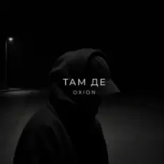 O X I O N — Там де