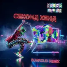 Уляна Дель Рей — Секонд хенд (Bunroud Remix)