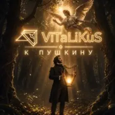 ViTaLiKuS — К Пушкину