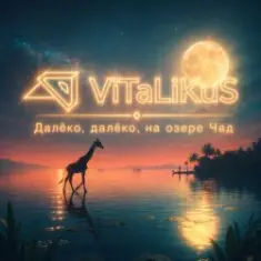 ViTaLiKuS — Далёко, далёко, на озере Чад