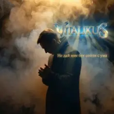 ViTaLiKuS — Не дай мне бог сойти с ума