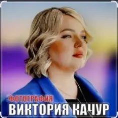 Виктория Качур — Фотография