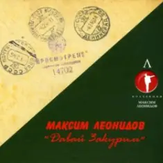 Максим Леонидов — Землянка