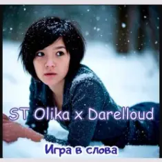 ST Olika x Darelloud — Игра в слова