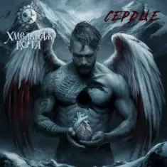 Хмельная Ворга — Сердце