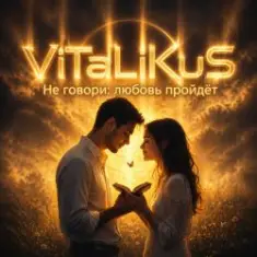 ViTaLiKuS — Не говори: любовь пройдёт