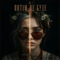 MUF Modern Ukrainian Folk Project — Потім Не Буде