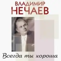 Владимир Нечаев — Вечер на рейде