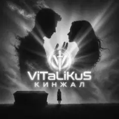ViTaLiKuS — Кинжал