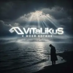 ViTaLiKuS — К моей богине