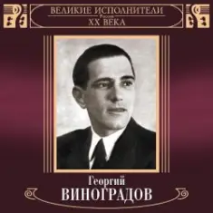 Георгий Виноградов — Катюша