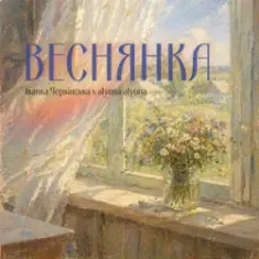 Іванка Червінська & alyona alyona — Веснянка