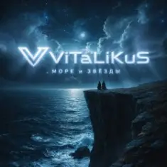 ViTaLiKuS — Море и звёзды