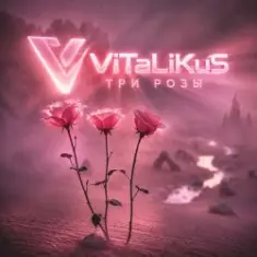 ViTaLiKuS — Три розы