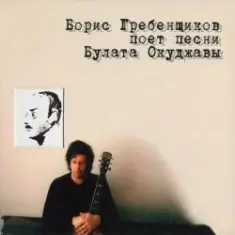 Борис Гребенщиков — Вот так она любит меня